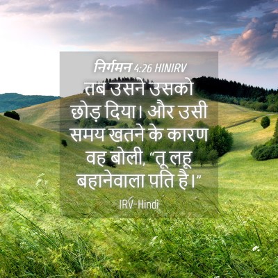 Picture 04 - निर्गमन 4:26 HINIRV - तब उसने उसको छोड़ - Bible Verse Picture