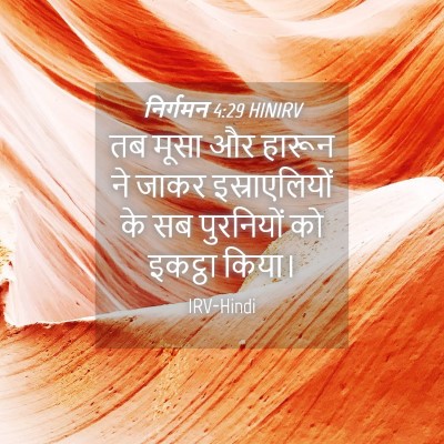 Picture 04 - निर्गमन 4:29 HINIRV - तब मूसा और हारून ने - Bible Verse Picture