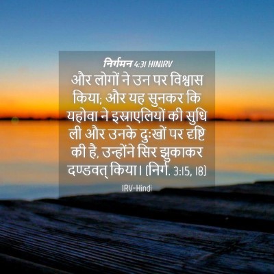 Picture 04 - निर्गमन 4:31 HINIRV - और लोगों ने उन पर - Bible Verse Picture