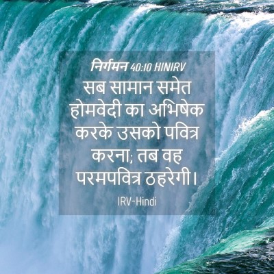 Picture 04 - निर्गमन 40:10 HINIRV - सब सामान समेत - Bible Verse Picture
