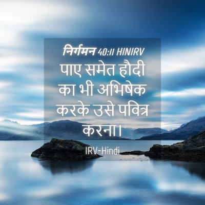 Picture 04 - निर्गमन 40:11 HINIRV - पाए समेत हौदी का भी - Bible Verse Picture