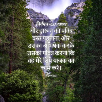 Picture 04 - निर्गमन 40:13 HINIRV - और हारून को पवित्र - Bible Verse Picture
