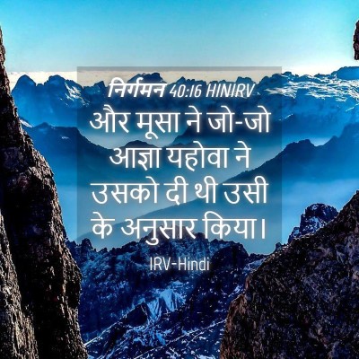 Picture 04 - निर्गमन 40:16 HINIRV - और मूसा ने जो-जो - Bible Verse Picture