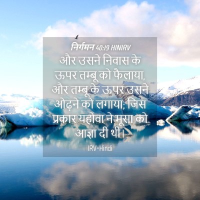 Picture 04 - निर्गमन 40:19 HINIRV - और उसने निवास के - Bible Verse Picture