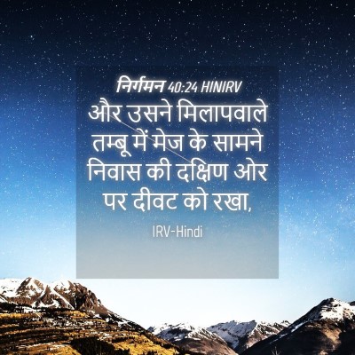 Picture 04 - निर्गमन 40:24 HINIRV - और उसने मिलापवाले - Bible Verse Picture