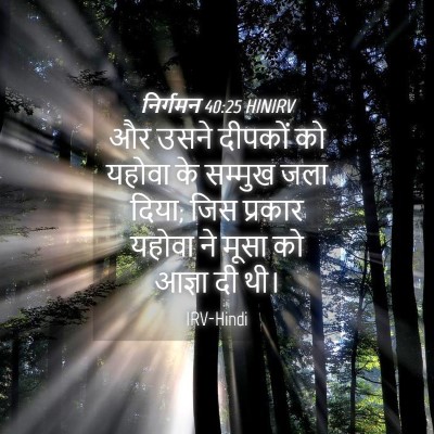 Picture 04 - निर्गमन 40:25 HINIRV - और उसने दीपकों को - Bible Verse Picture