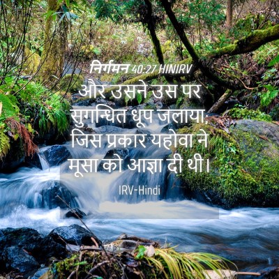 Picture 04 - निर्गमन 40:27 HINIRV - और उसने उस पर - Bible Verse Picture