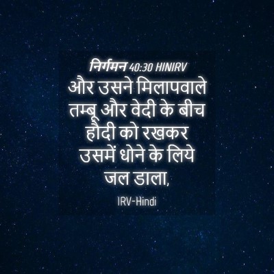Picture 04 - निर्गमन 40:30 HINIRV - और उसने मिलापवाले - Bible Verse Picture