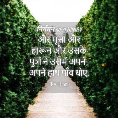 Picture 04 - निर्गमन 40:31 HINIRV - और मूसा और हारून और - Bible Verse Picture