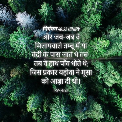 Picture 04 - निर्गमन 40:32 HINIRV - और जब-जब वे - Bible Verse Picture
