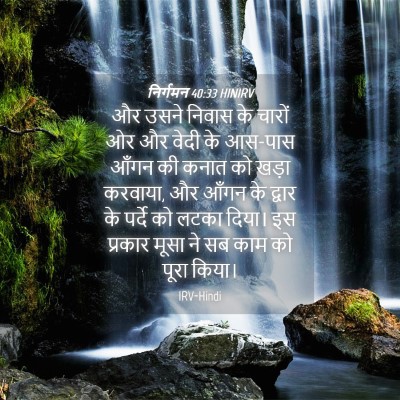 Picture 04 - निर्गमन 40:33 HINIRV - और उसने निवास के - Bible Verse Picture