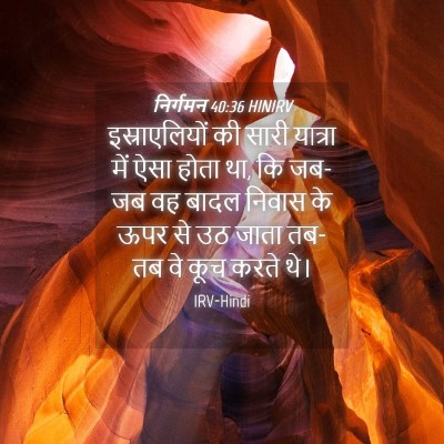 Picture 04 - निर्गमन 40:36 HINIRV - इस्राएलियों की - Bible Verse Picture