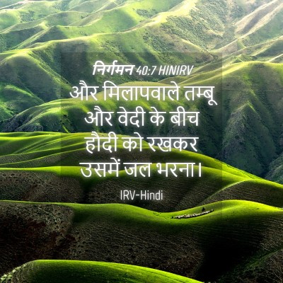 Picture 04 - निर्गमन 40:7 HINIRV - और मिलापवाले - Bible Verse Picture