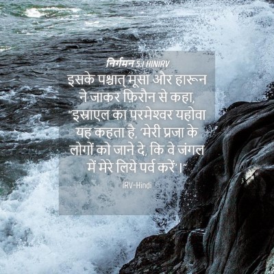 Picture 04 - निर्गमन 5:1 HINIRV - इसके पश्चात् मूसा - Bible Verse Picture