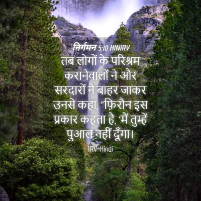 Picture 04 - निर्गमन 5:10 HINIRV - तब लोगों के - Bible Verse Picture