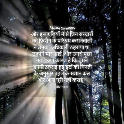 Picture 04 - निर्गमन 5:14 HINIRV - और इस्राएलियों - Bible Verse Picture