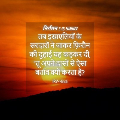 Picture 04 - निर्गमन 5:15 HINIRV - तब इस्राएलियों के - Bible Verse Picture