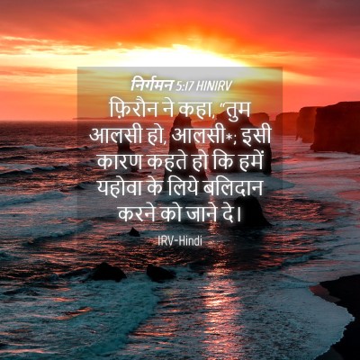 Picture 04 - निर्गमन 5:17 HINIRV - फ़िरौन ने कहा, “तुम - Bible Verse Picture
