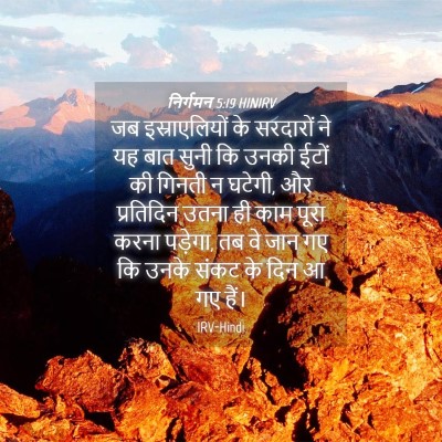 Picture 04 - निर्गमन 5:19 HINIRV - जब इस्राएलियों के - Bible Verse Picture
