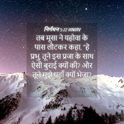 Picture 04 - निर्गमन 5:22 HINIRV - तब मूसा ने यहोवा के - Bible Verse Picture