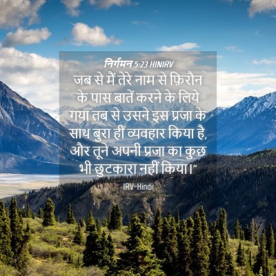 Picture 04 - निर्गमन 5:23 HINIRV - जब से मैं तेरे नाम - Bible Verse Picture