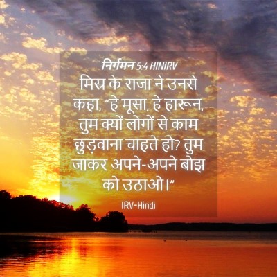 Picture 04 - निर्गमन 5:4 HINIRV - मिस्र के राजा ने - Bible Verse Picture