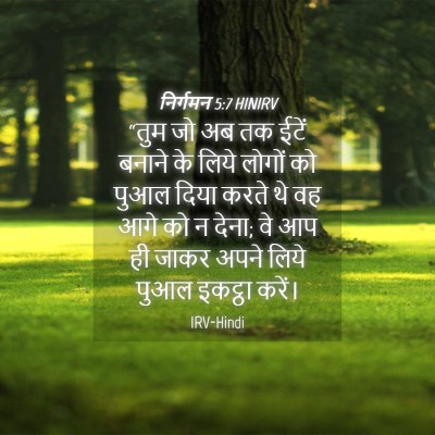 Picture 04 - निर्गमन 5:7 HINIRV - “तुम जो अब तक ईटें - Bible Verse Picture