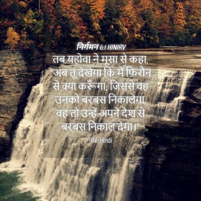 Picture 04 - निर्गमन 6:1 HINIRV - तब यहोवा ने मूसा से - Bible Verse Picture