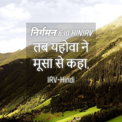 Picture 04 - निर्गमन 6:10 HINIRV - तब यहोवा ने मूसा से - Bible Verse Picture