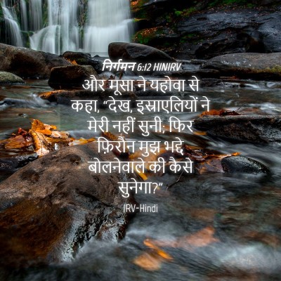 Picture 04 - निर्गमन 6:12 HINIRV - और मूसा ने यहोवा से - Bible Verse Picture