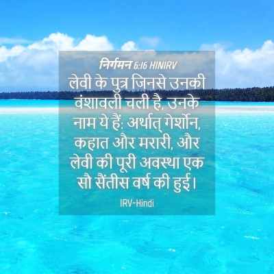 Picture 04 - निर्गमन 6:16 HINIRV - लेवी के पुत्र - Bible Verse Picture