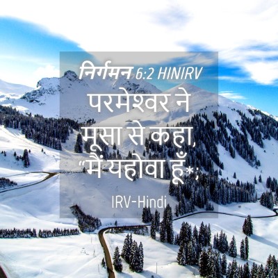 Picture 04 - निर्गमन 6:2 HINIRV - परमेश्‍वर ने मूसा - Bible Verse Picture