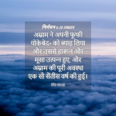 Picture 04 - निर्गमन 6:20 HINIRV - अम्राम ने अपनी - Bible Verse Picture