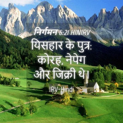 Picture 04 - निर्गमन 6:21 HINIRV - यिसहार के पुत्र: - Bible Verse Picture