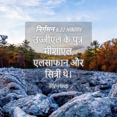 Picture 04 - निर्गमन 6:22 HINIRV - उज्जीएल के पुत्र: - Bible Verse Picture