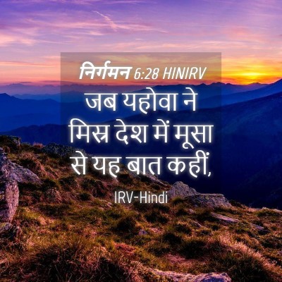 Picture 04 - निर्गमन 6:28 HINIRV - जब यहोवा ने मिस्र - Bible Verse Picture