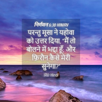 Picture 04 - निर्गमन 6:30 HINIRV - परन्तु मूसा ने - Bible Verse Picture