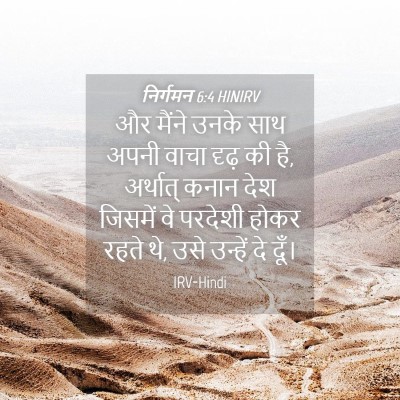 Picture 04 - निर्गमन 6:4 HINIRV - और मैंने उनके साथ - Bible Verse Picture
