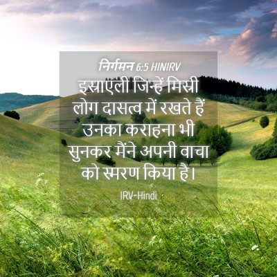 Picture 04 - निर्गमन 6:5 HINIRV - इस्राएली जिन्हें - Bible Verse Picture