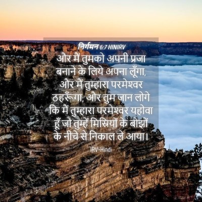 Picture 04 - निर्गमन 6:7 HINIRV - और मैं तुमको अपनी - Bible Verse Picture