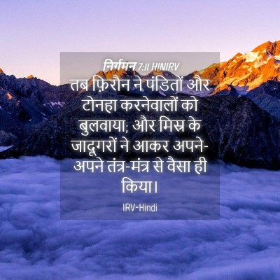 Picture 04 - निर्गमन 7:11 HINIRV - तब फ़िरौन ने - Bible Verse Picture
