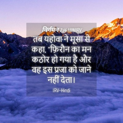 Picture 04 - निर्गमन 7:14 HINIRV - तब यहोवा ने मूसा से - Bible Verse Picture