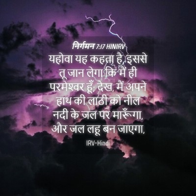 Picture 04 - निर्गमन 7:17 HINIRV - यहोवा यह कहता है, - Bible Verse Picture