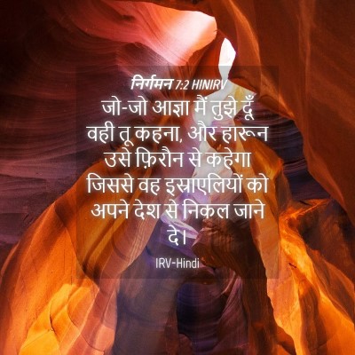 Picture 04 - निर्गमन 7:2 HINIRV - जो-जो आज्ञा मैं - Bible Verse Picture