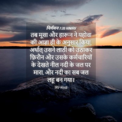 Picture 04 - निर्गमन 7:20 HINIRV - तब मूसा और हारून ने - Bible Verse Picture
