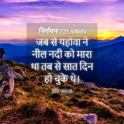 Picture 04 - निर्गमन 7:25 HINIRV - जब से यहोवा ने नील - Bible Verse Picture