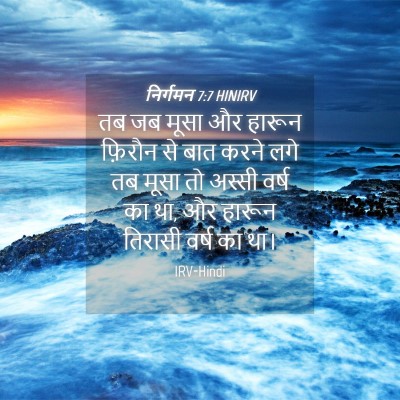 Picture 04 - निर्गमन 7:7 HINIRV - तब जब मूसा और हारून - Bible Verse Picture