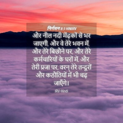 Picture 04 - निर्गमन 8:3 HINIRV - और नील नदी - Bible Verse Picture