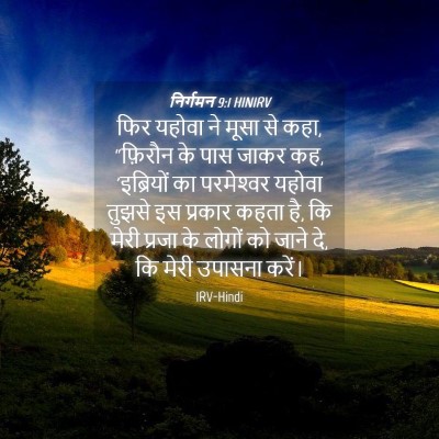 Picture 04 - निर्गमन 9:1 HINIRV - फिर यहोवा ने मूसा - Bible Verse Picture
