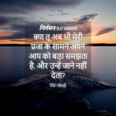 Picture 04 - निर्गमन 9:17 HINIRV - क्या तू अब भी मेरी - Bible Verse Picture
